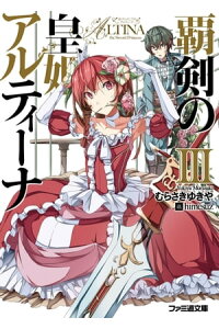 楽天kobo電子書籍ストア 覇剣の皇姫アルティーナiii むらさき ゆきや 楽天kobo電子書籍ストア 覇剣の皇姫アルティーナiii むらさき ゆきや